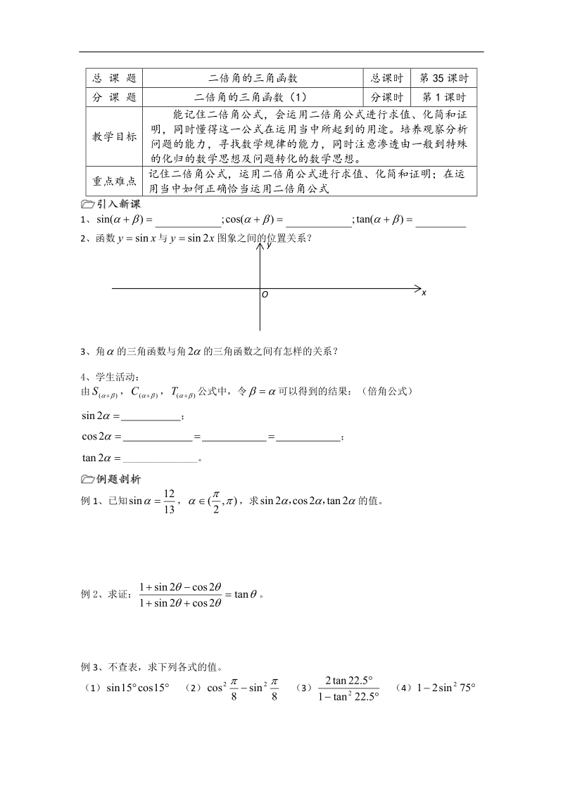 溧水县第二高级中学数学教学案必修4：第35课时（二倍角的三角函数1）（苏教版）.doc_第1页