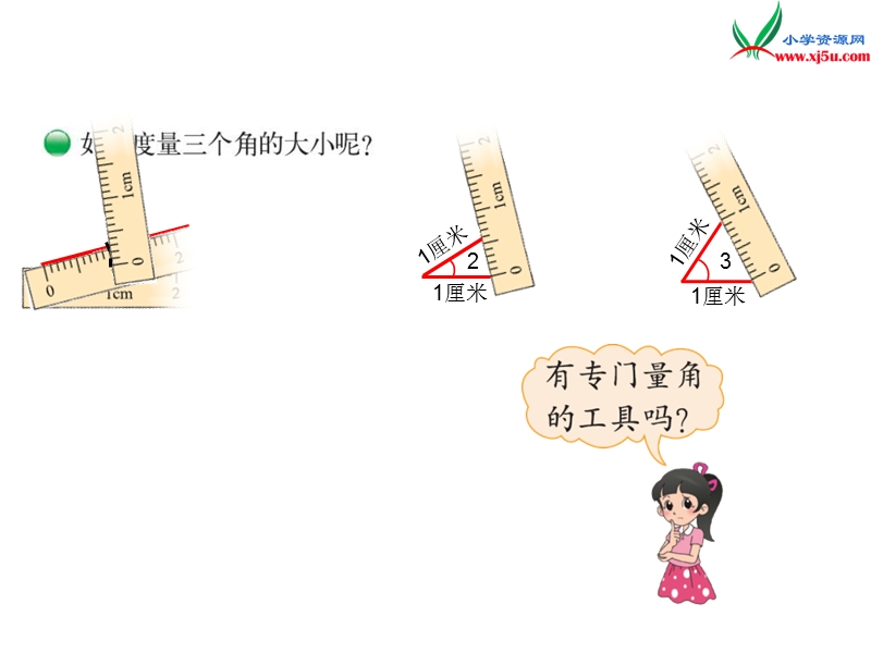 （北师大版）2015-2016四年级数学上册 2.5 角的度量一课件 （新版）.ppt_第3页