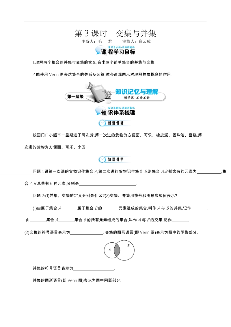 江苏省响水中学苏教版数学必修一第一章《第3课时 交集与并集》导学案.doc_第1页