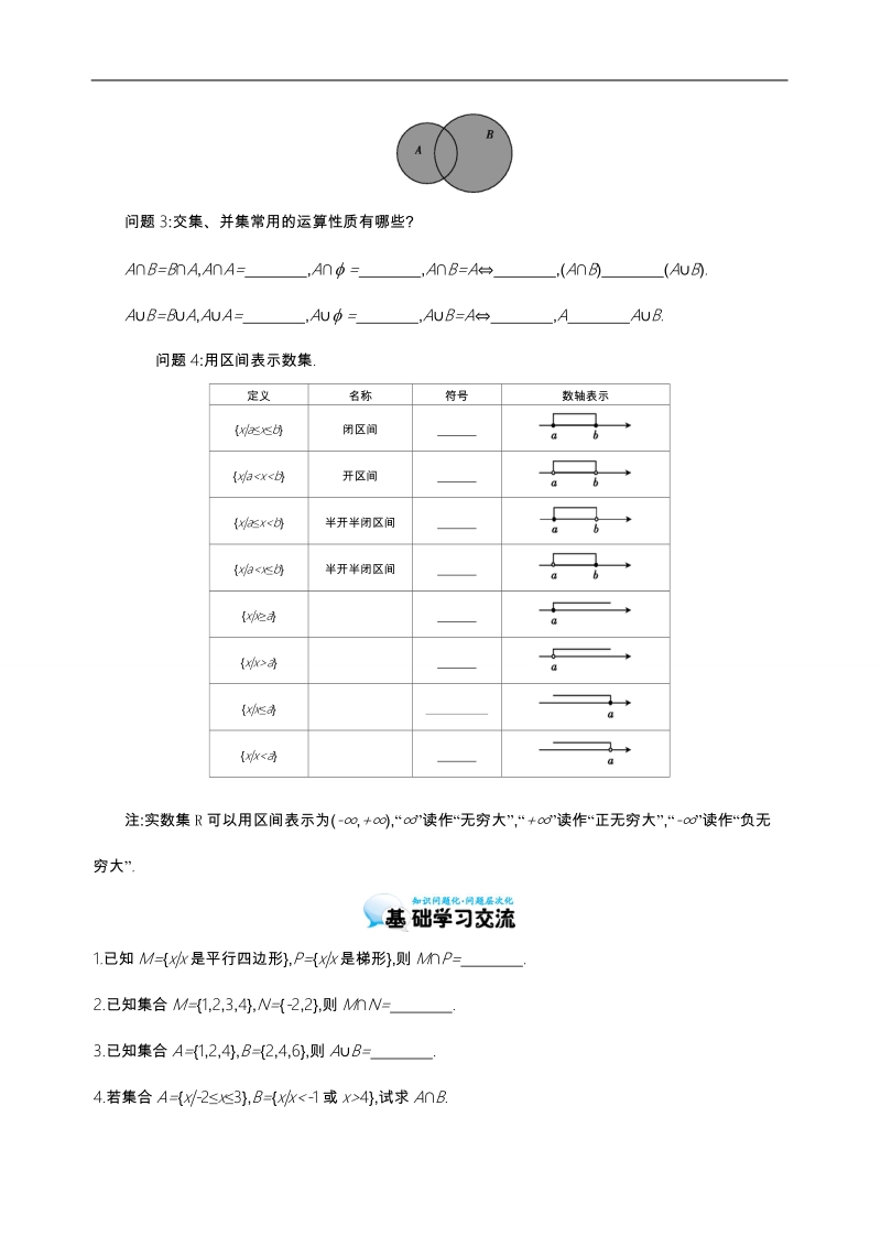 江苏省响水中学苏教版数学必修一第一章《第3课时 交集与并集》导学案.doc_第2页