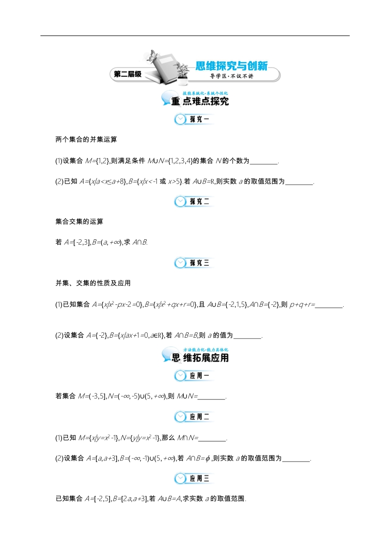 江苏省响水中学苏教版数学必修一第一章《第3课时 交集与并集》导学案.doc_第3页