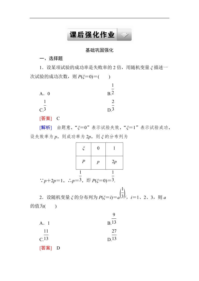 《成才之路》高二数学人教a版选修2－3课后强化作业：2-1-2-1离散型随机变量的分布列(一).doc_第1页