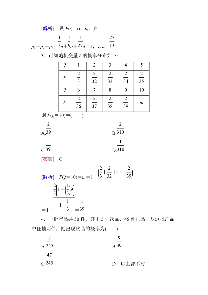 《成才之路》高二数学人教a版选修2－3课后强化作业：2-1-2-1离散型随机变量的分布列(一).doc_第2页