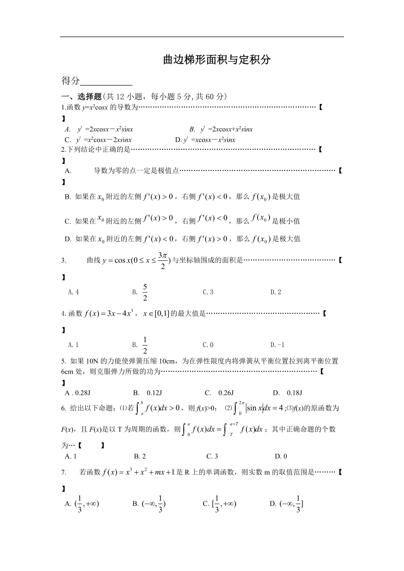 数学：1.4.1《曲边梯形面积与定积分》综合测试（新人教b版选修2-2）.doc_第1页