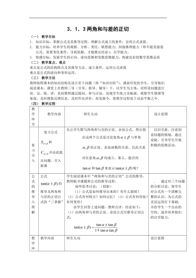 《两角和与差的正切》教案2（新人教b版必修4）.doc_第1页