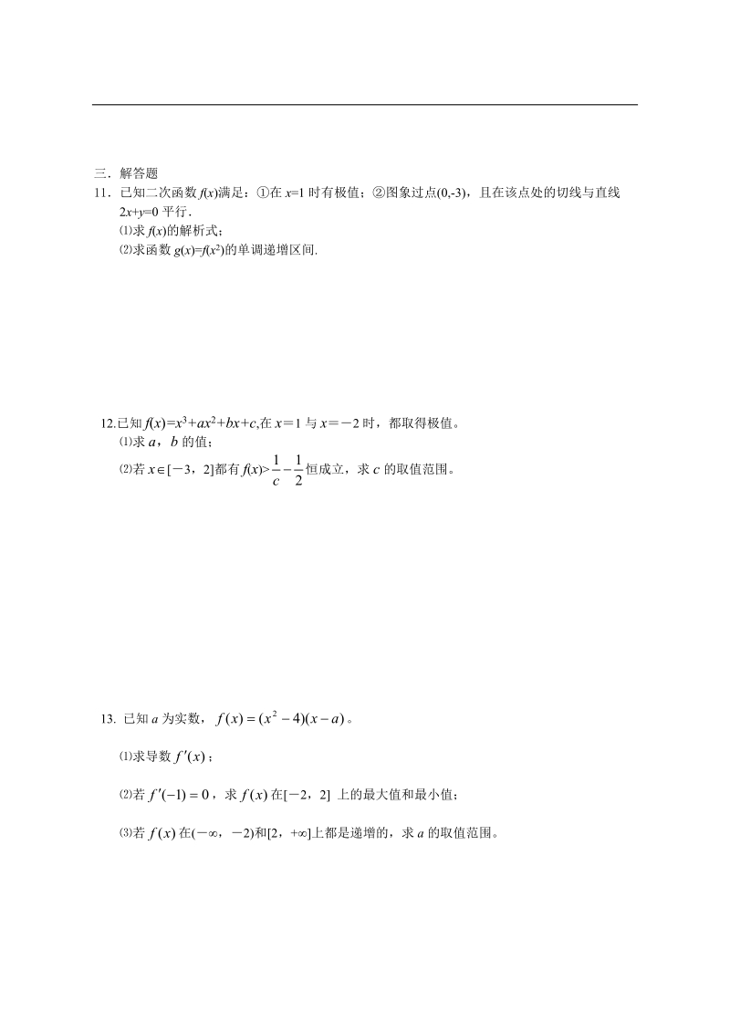 陕西省西安市田家炳中学高二数学选修2-2 第二、三章 导数及其应用 习题案.doc_第2页