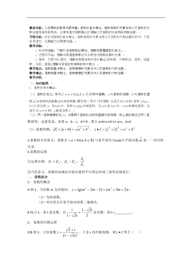 浙江新人教版高三数学《数系的扩充与复数的引入》教案2.doc_第1页