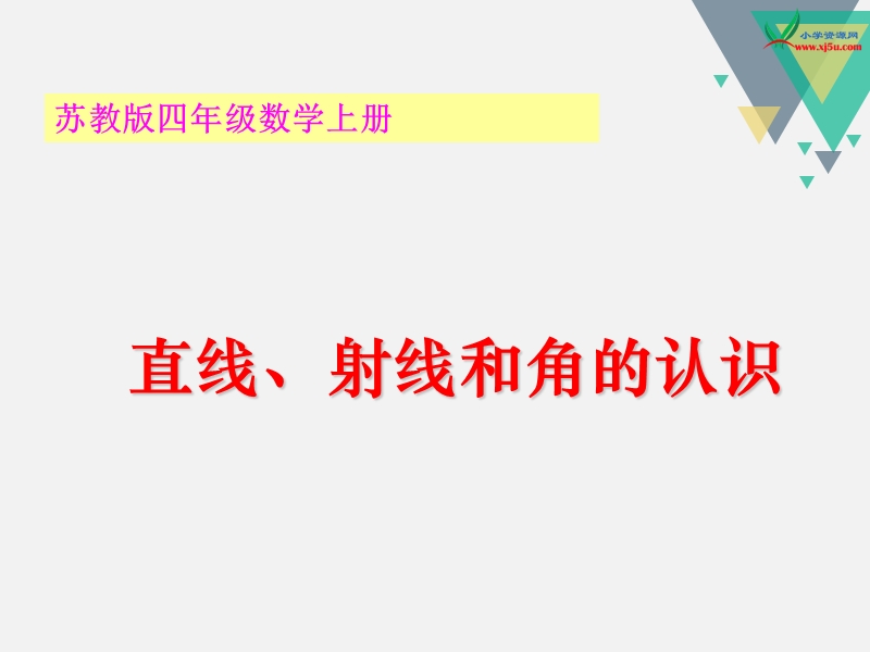 （苏教版 2014秋） 四年级数学上册  8.1《认识射线、直线和角》ppt课件1.ppt_第1页