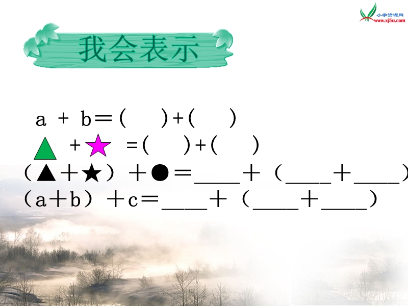 （苏教版） 四年级数学上册  《应用加法运算律简便计算》ppt课件.ppt_第2页