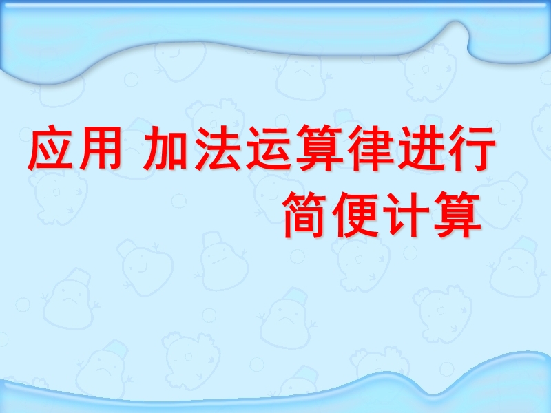 （苏教版） 四年级数学上册  《应用加法运算律简便计算》ppt课件.ppt_第3页