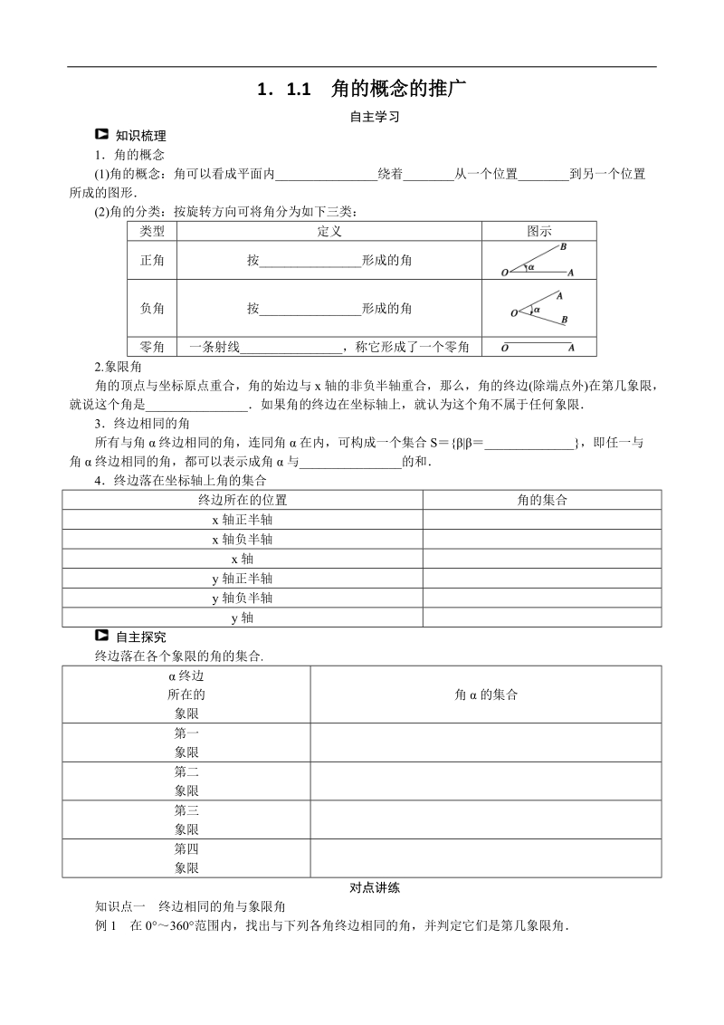 1.1.1角的概念的推广 学案（人教b版必修4）.doc_第1页