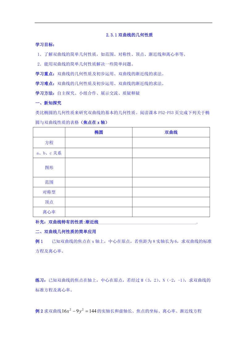 辽宁省本溪满族自治县高二数学人教b版选修2-1《2.3.1双曲线的几何性质》学案.doc_第1页