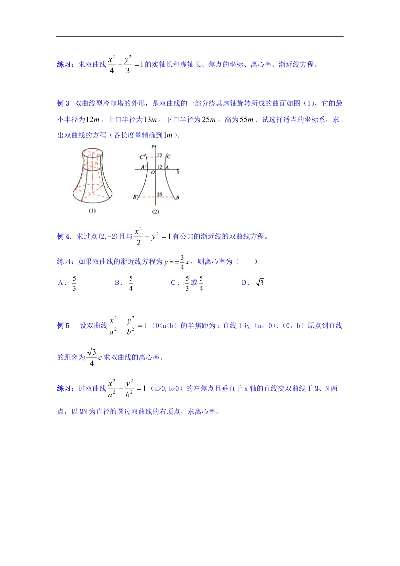 辽宁省本溪满族自治县高二数学人教b版选修2-1《2.3.1双曲线的几何性质》学案.doc_第2页