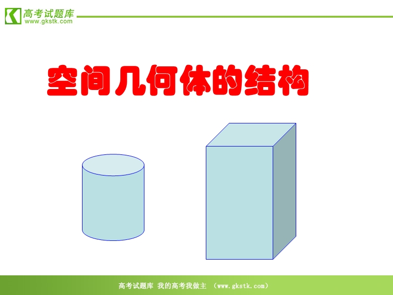 《空间几何体的结构》课件3（新人教a版必修2）.ppt_第1页