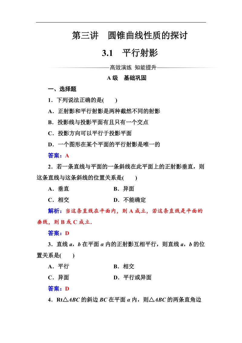 【金版学案】高中数学选修4-1（人教版）练习：第三讲3.1平行射影 word版含解析.doc_第1页