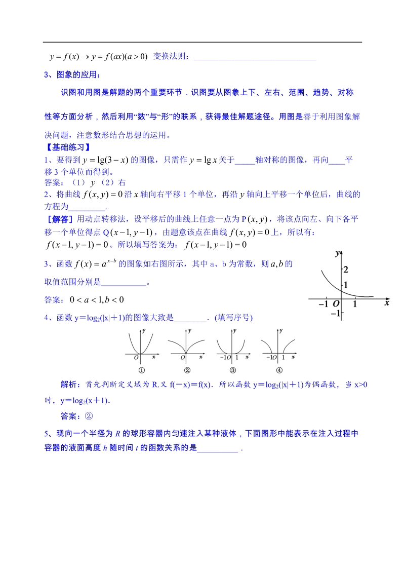 江苏省高邮市界首中学高二下学期数学理科导学案：第13课时  函数的图象与变换（教师版）.doc_第2页