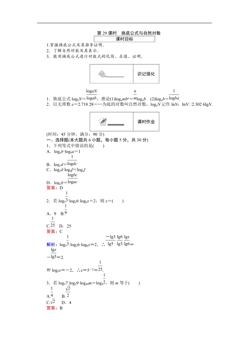 【创优课堂】2016秋数学人教b版必修1练习：第29课时 换底公式与自然对数 word版含解析.doc_第1页