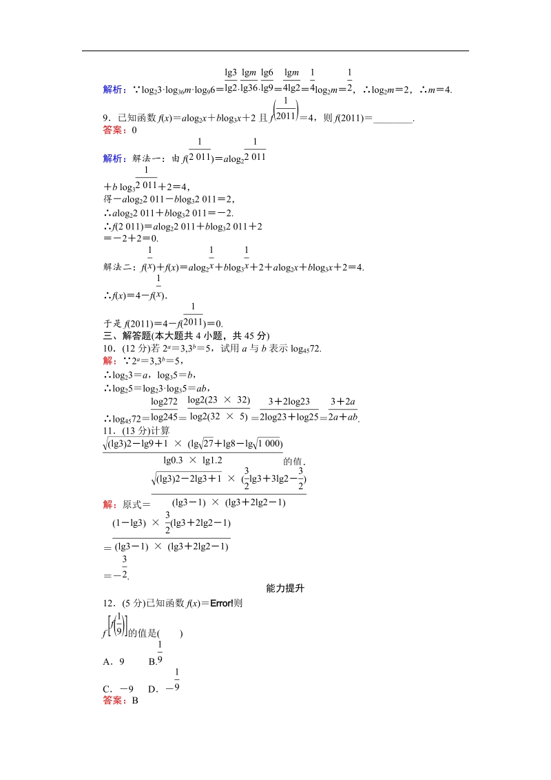 【创优课堂】2016秋数学人教b版必修1练习：第29课时 换底公式与自然对数 word版含解析.doc_第3页