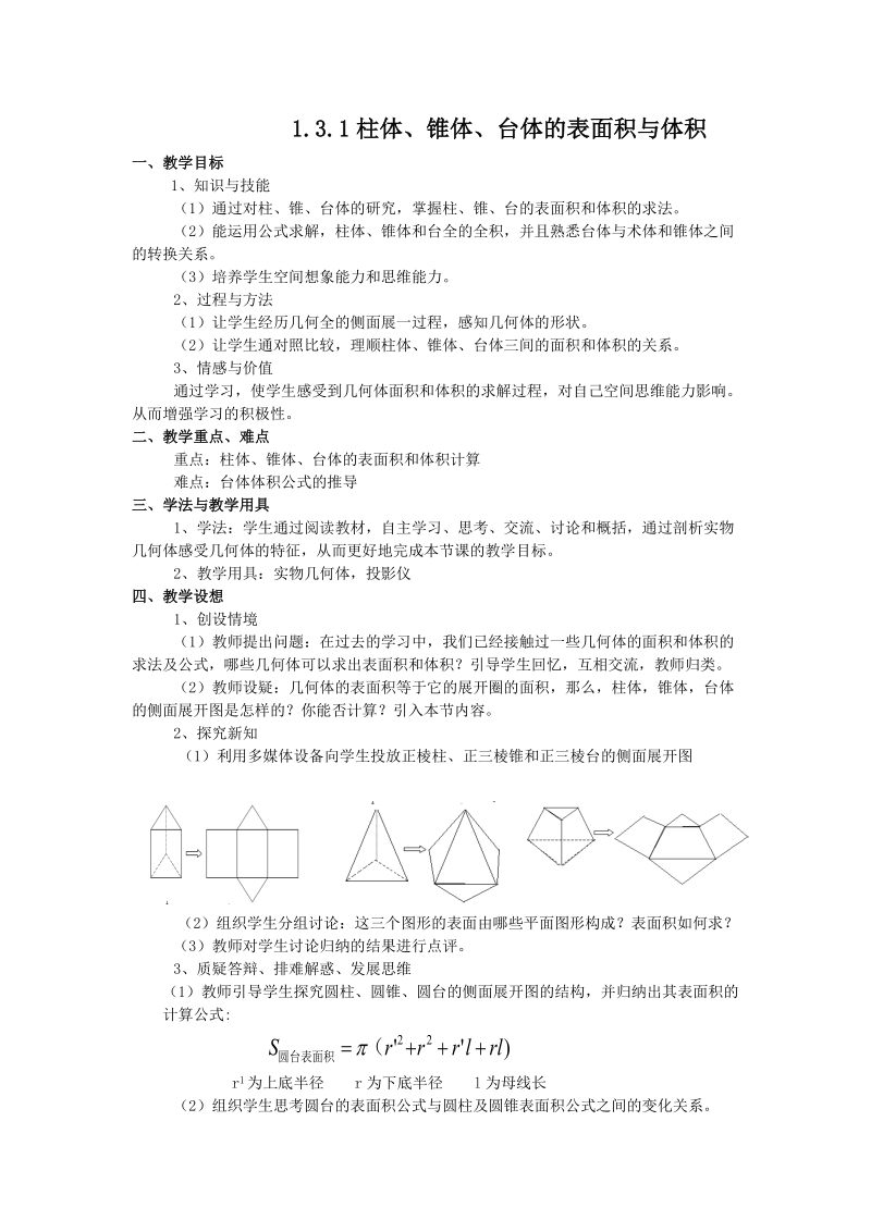 1.3.1柱体、锥体、台体的表面积与体积 学案.doc_第1页