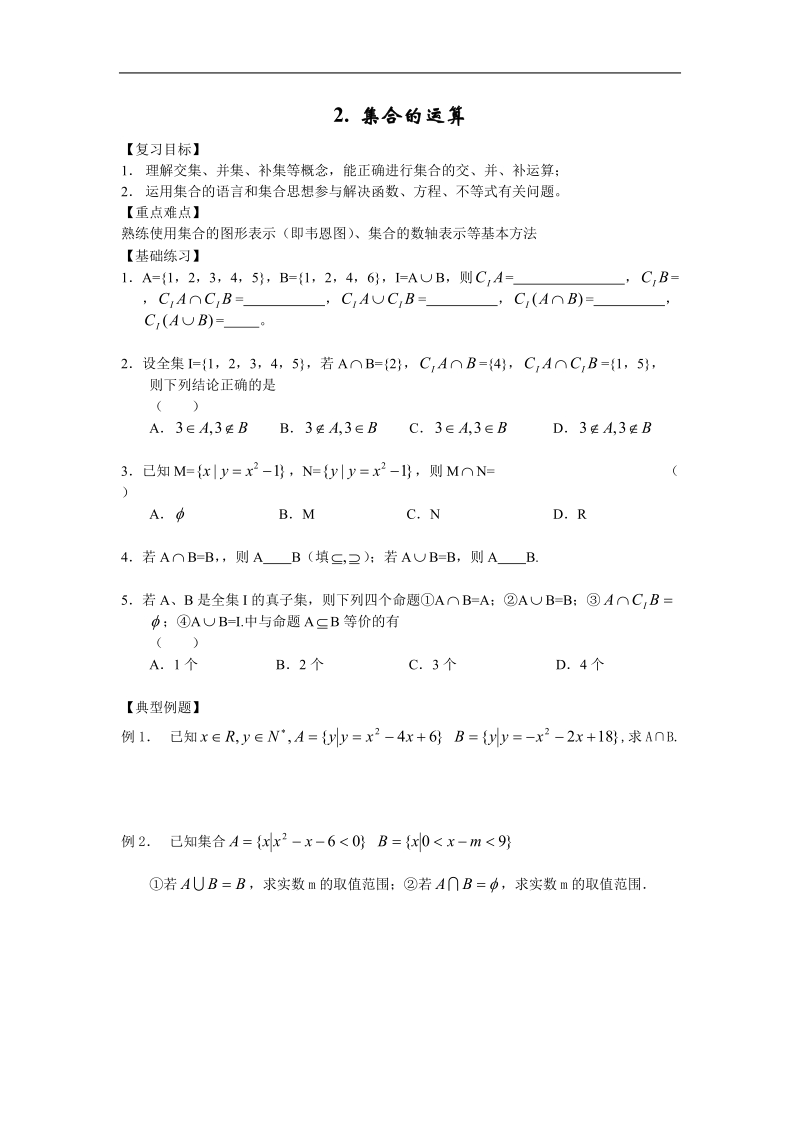 《集合的运算》学案4（新人教b版必修1）.doc_第1页