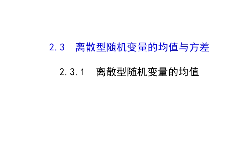 【全程复习方略】2015年高中数学选修2-3：2.3离散型随机变量的均值与方差 2.3.1.ppt_第1页