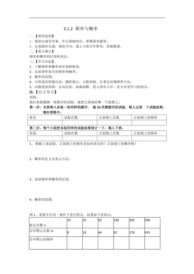 2016年高中数学人教b版必修3学案：3.1.2 频率与概率 word版缺答案.doc_第1页