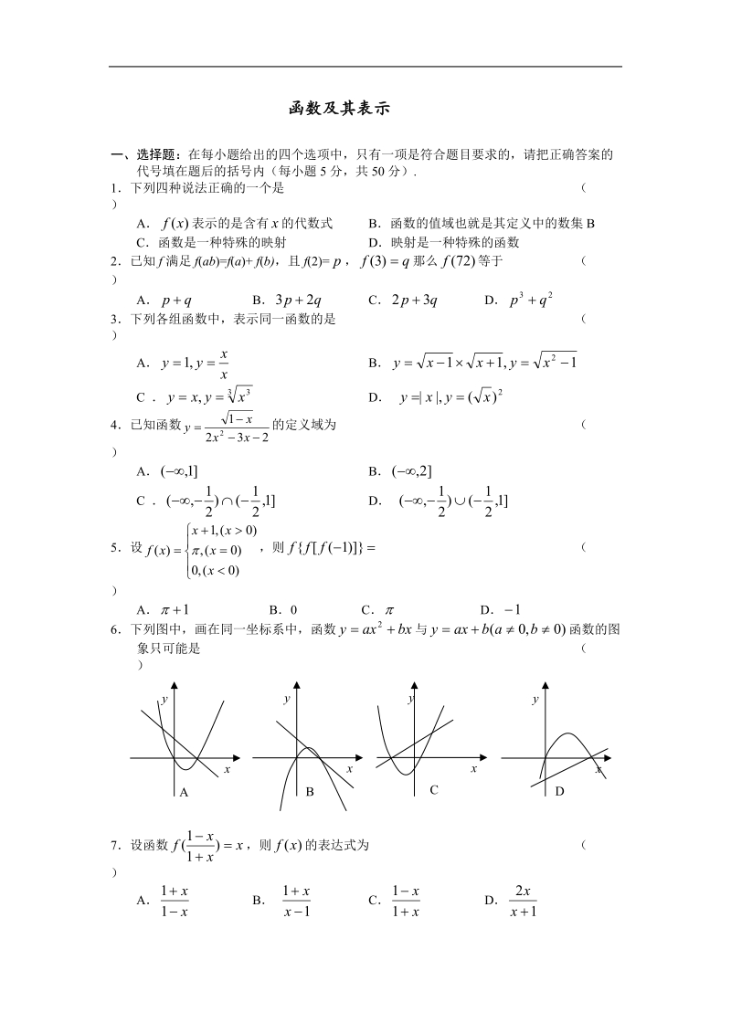 《函数的表示法》同步练习1（新人教a版必修1）.doc_第1页