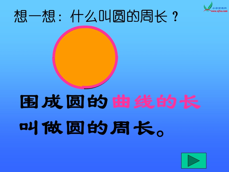 （北师大版）六年级数学上册 1.4 圆的周长  课件.ppt_第3页