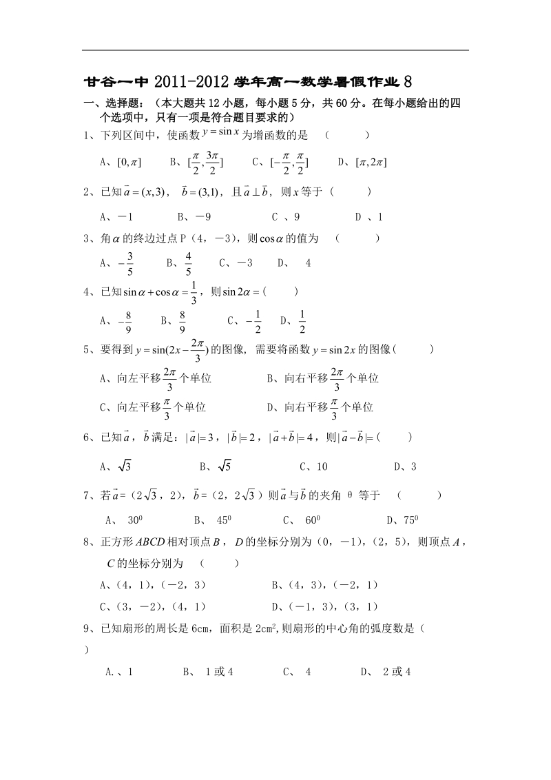 甘肃省甘谷一中高一数学暑假作业8（必修4）.doc_第1页