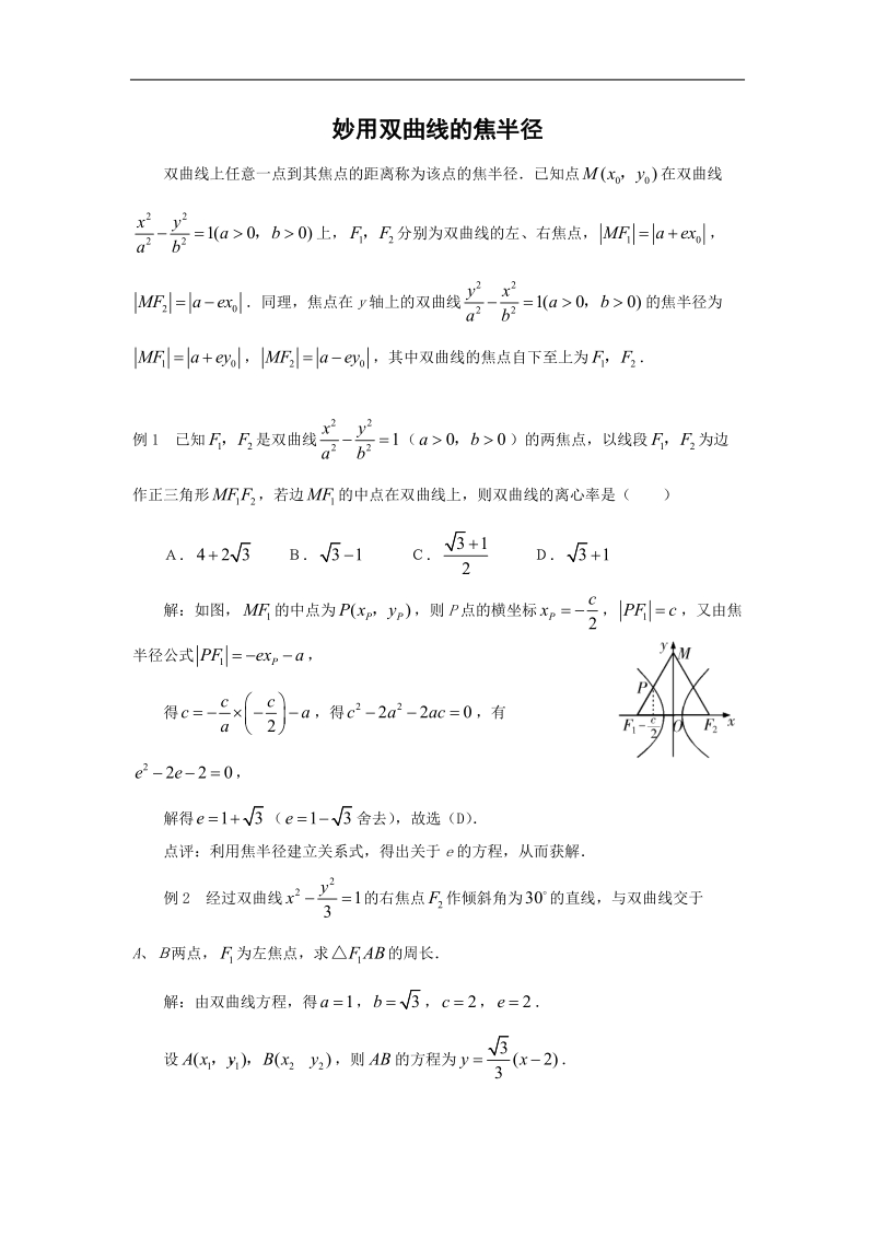 《双曲线》素材3（苏教版选修2-1）.doc_第1页