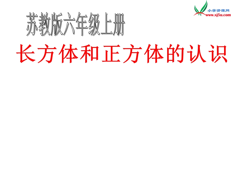 （苏教版）2014年秋六年级数学上册 1.1 长方体和正方体的认识课件2.ppt_第1页