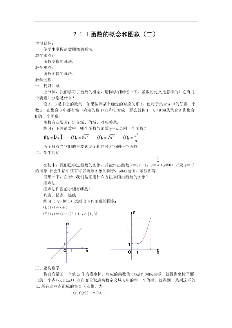 《函数的概念和图象》教案4（苏教版必修1）.doc_第1页