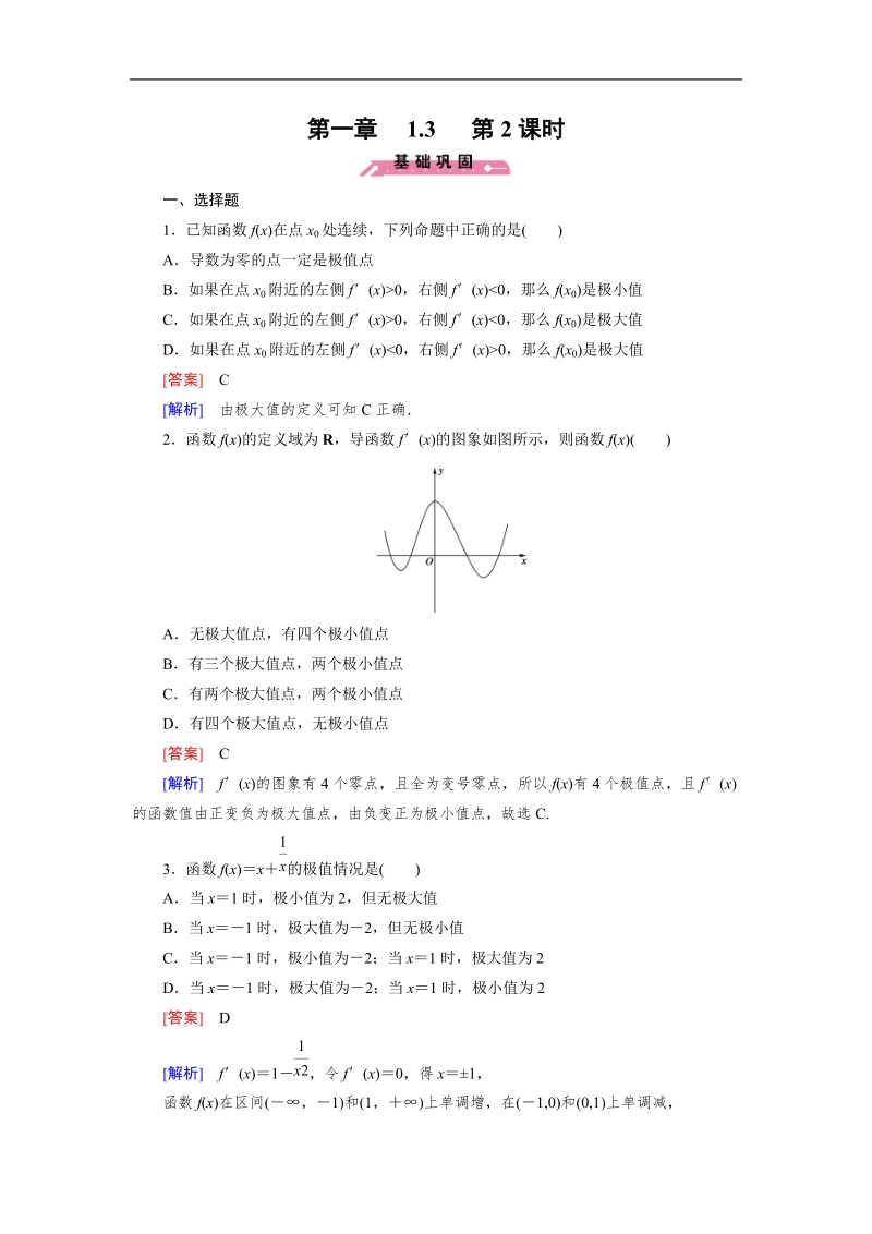 【成才之路】高中数学人教b版选修2-2同步练习： 1.3 第2课时利用导数研究函数的极值.doc_第1页