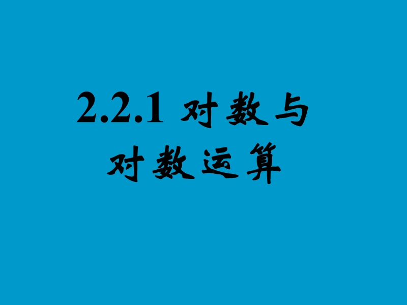 2.2.1对数与对数运算(二) 课件.ppt_第1页