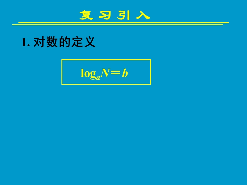 2.2.1对数与对数运算(二) 课件.ppt_第2页