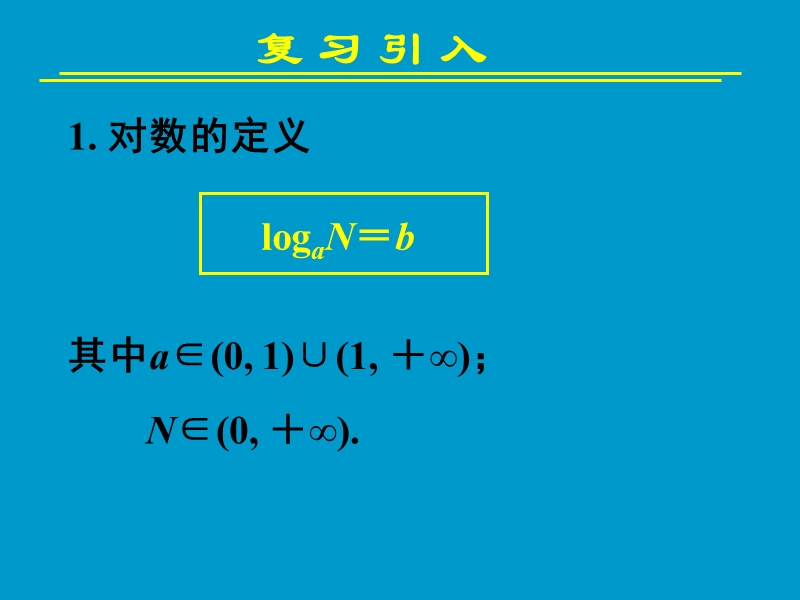 2.2.1对数与对数运算(二) 课件.ppt_第3页