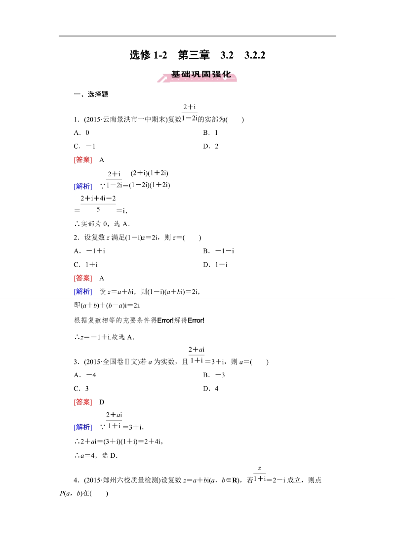 【成才之路】高中数学人教a版选修1-2）同步练习：3.2.2　复数代数形式的乘除运算.doc_第1页