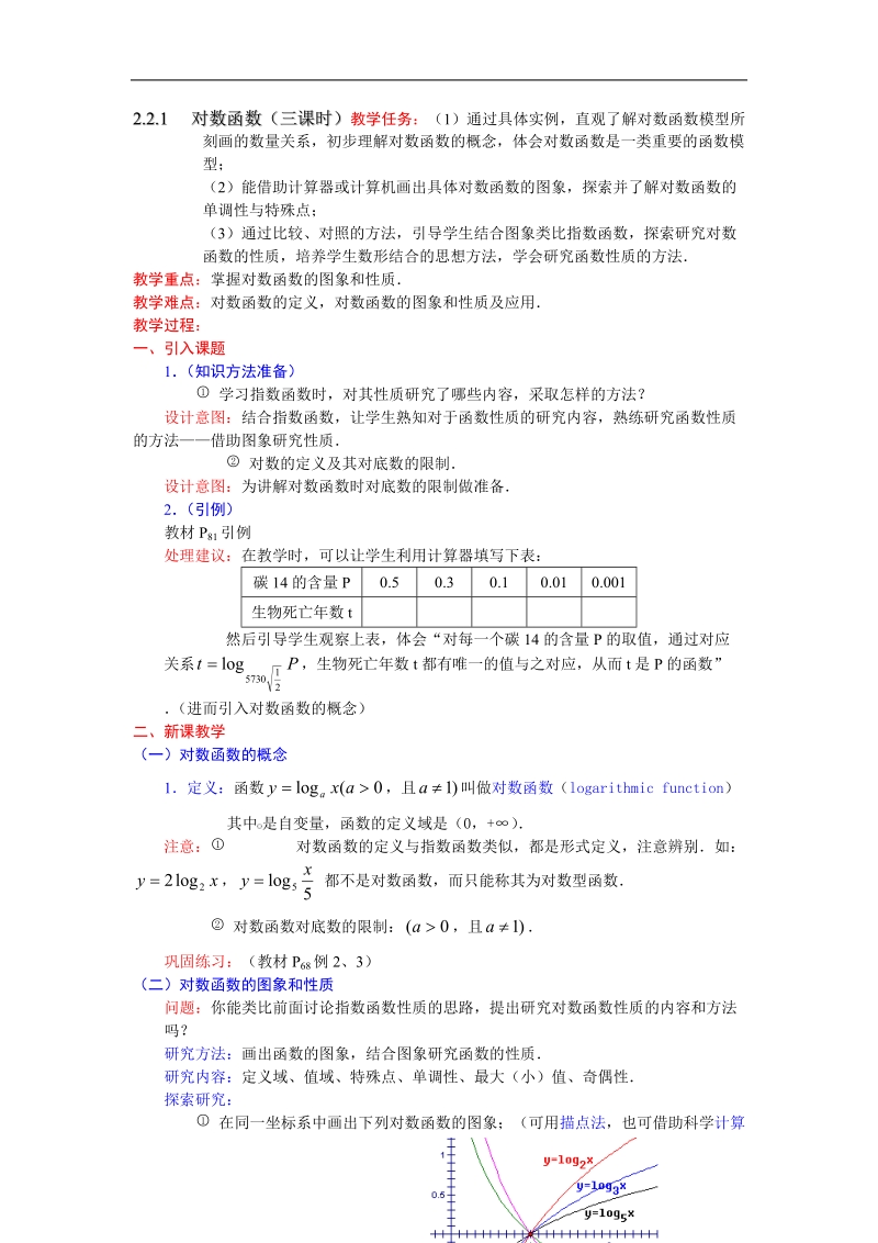 《对数函数》教案26（1课时）（新人教a版必修1）.doc_第1页