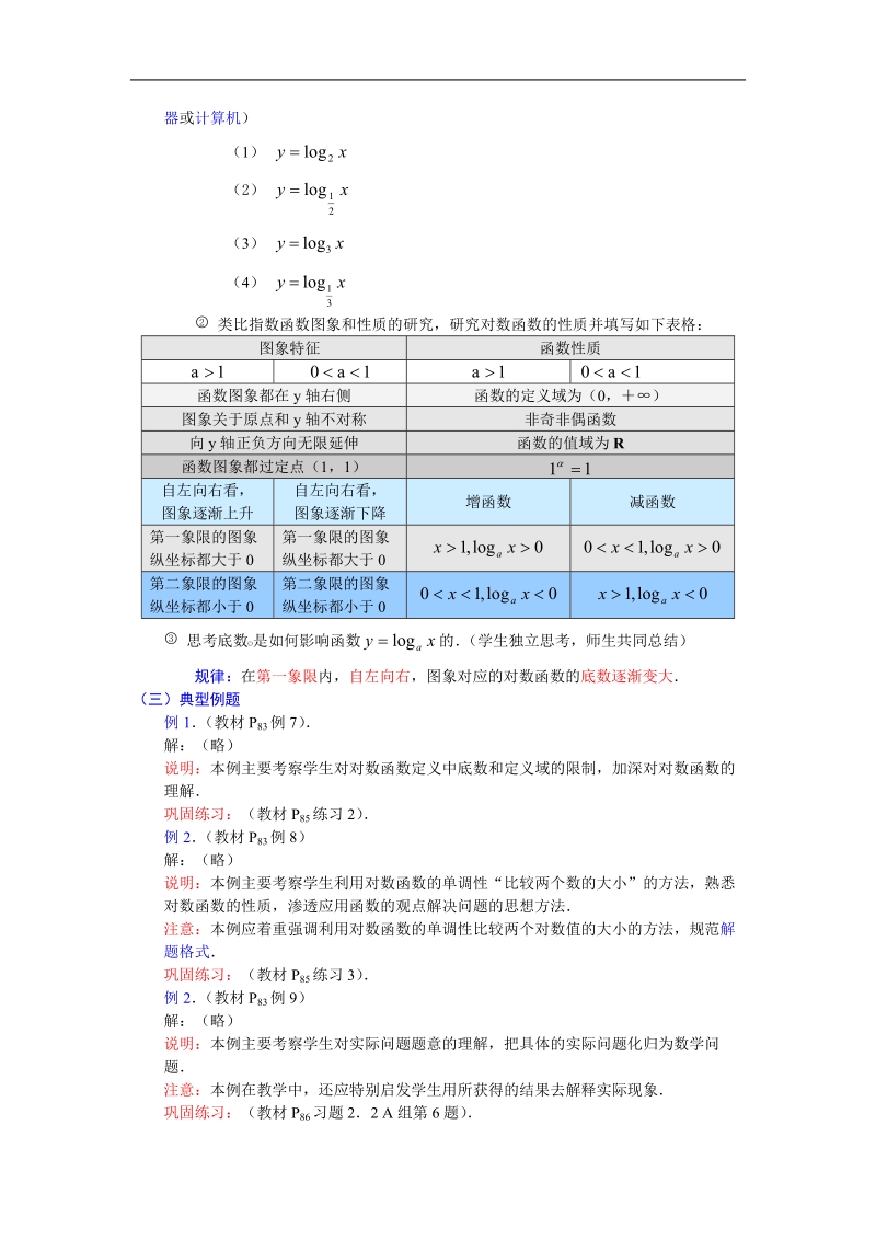 《对数函数》教案26（1课时）（新人教a版必修1）.doc_第2页