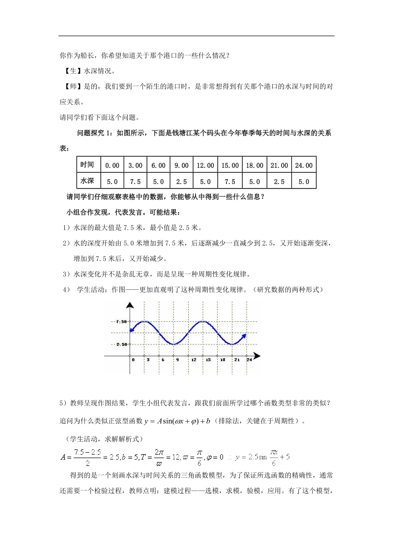 《三角函数模型的简单应用》教案3（新人教a版必修4）.doc_第2页