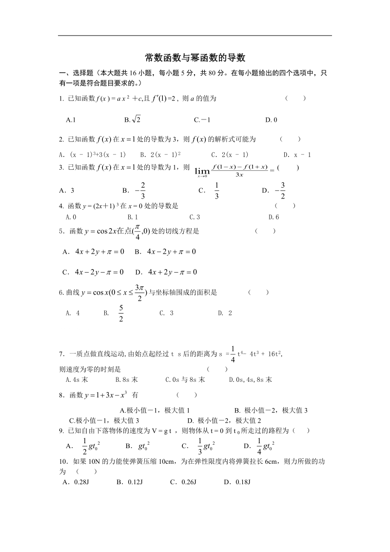 数学：1.2.1《常数函数与幂函数的导数》综合测试2（新人教b版选修2-2）.doc_第1页