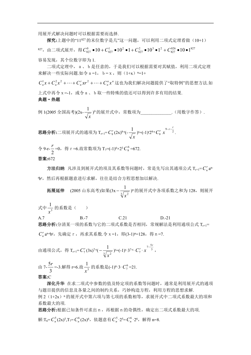 2017学年高中数学人教a版选修2-3教材梳理：1.3二项式定理 word版含解析.doc_第3页