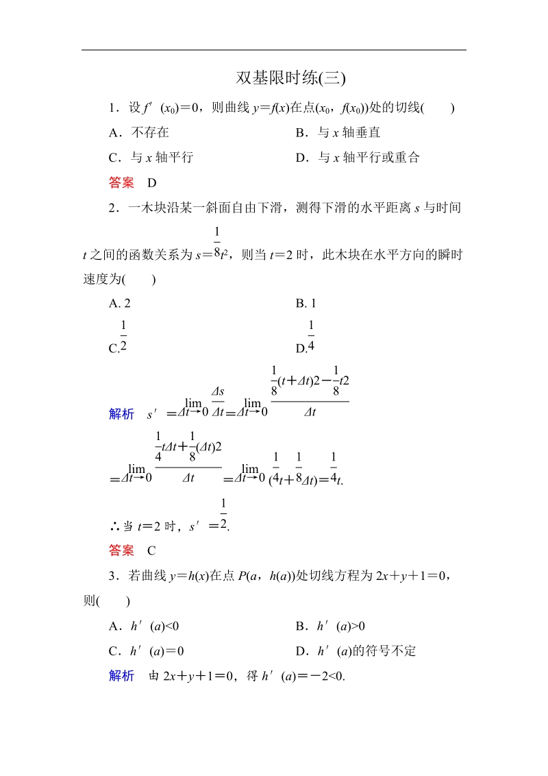 【名师一号】新课标a版高中数学选修2-2双基限时练3.doc_第1页