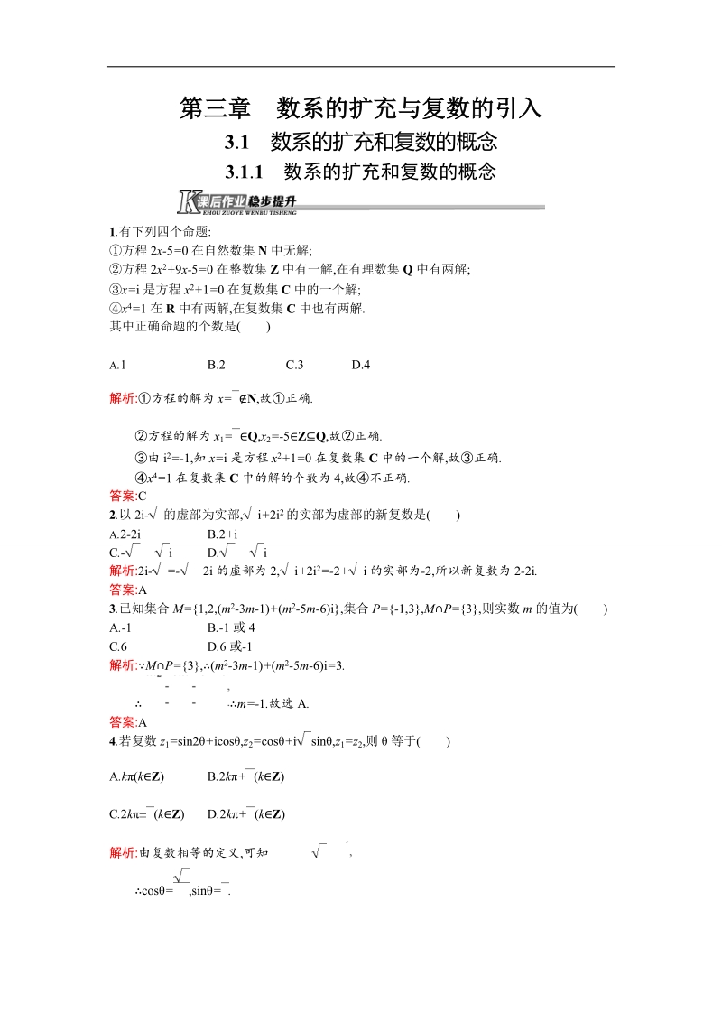 【测控设计】高二数学人教a版选修1-2同步练习：3.1.1 数系的扩充和复数的概念 word版含解析.doc_第1页