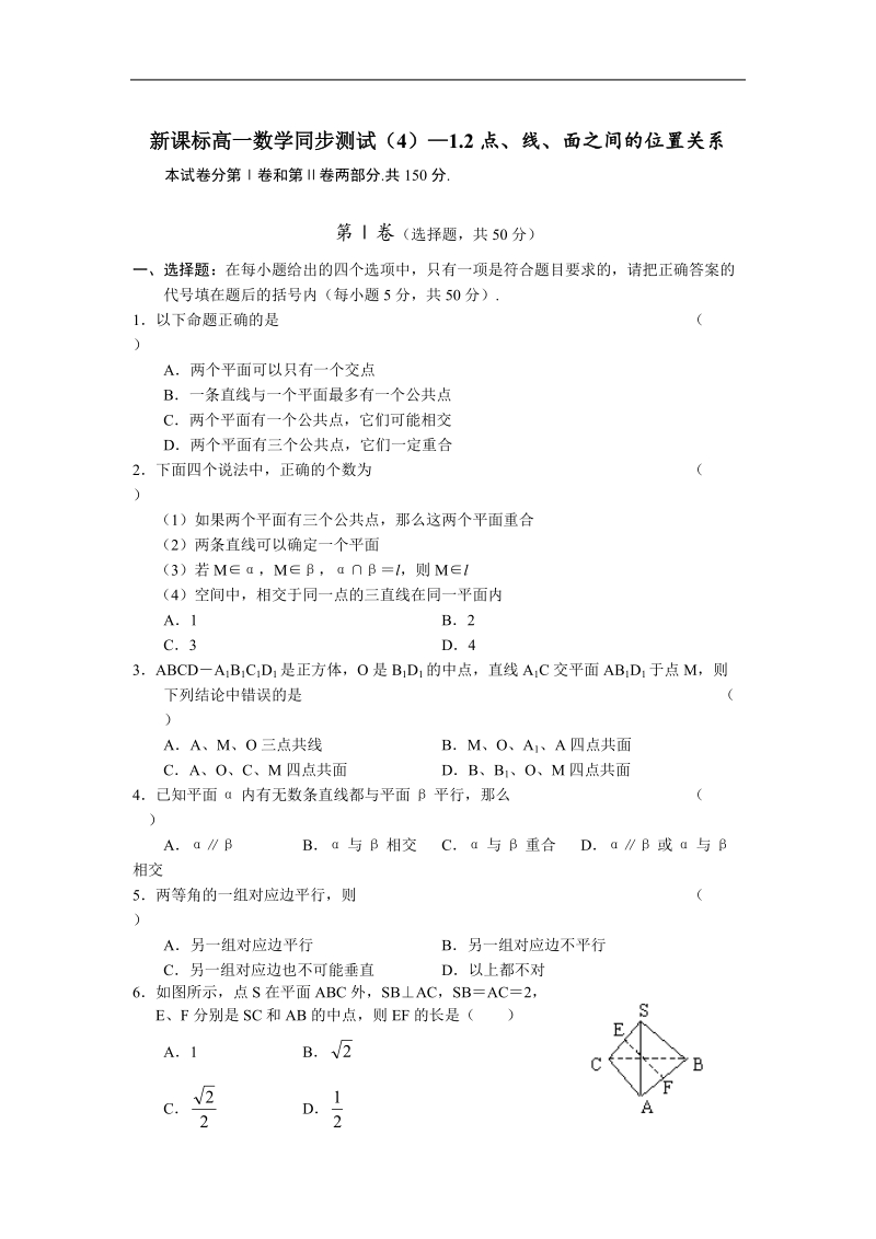 《点、直线、平面之间的位置关系》同步练习10（新人教a版必修2）.doc_第1页