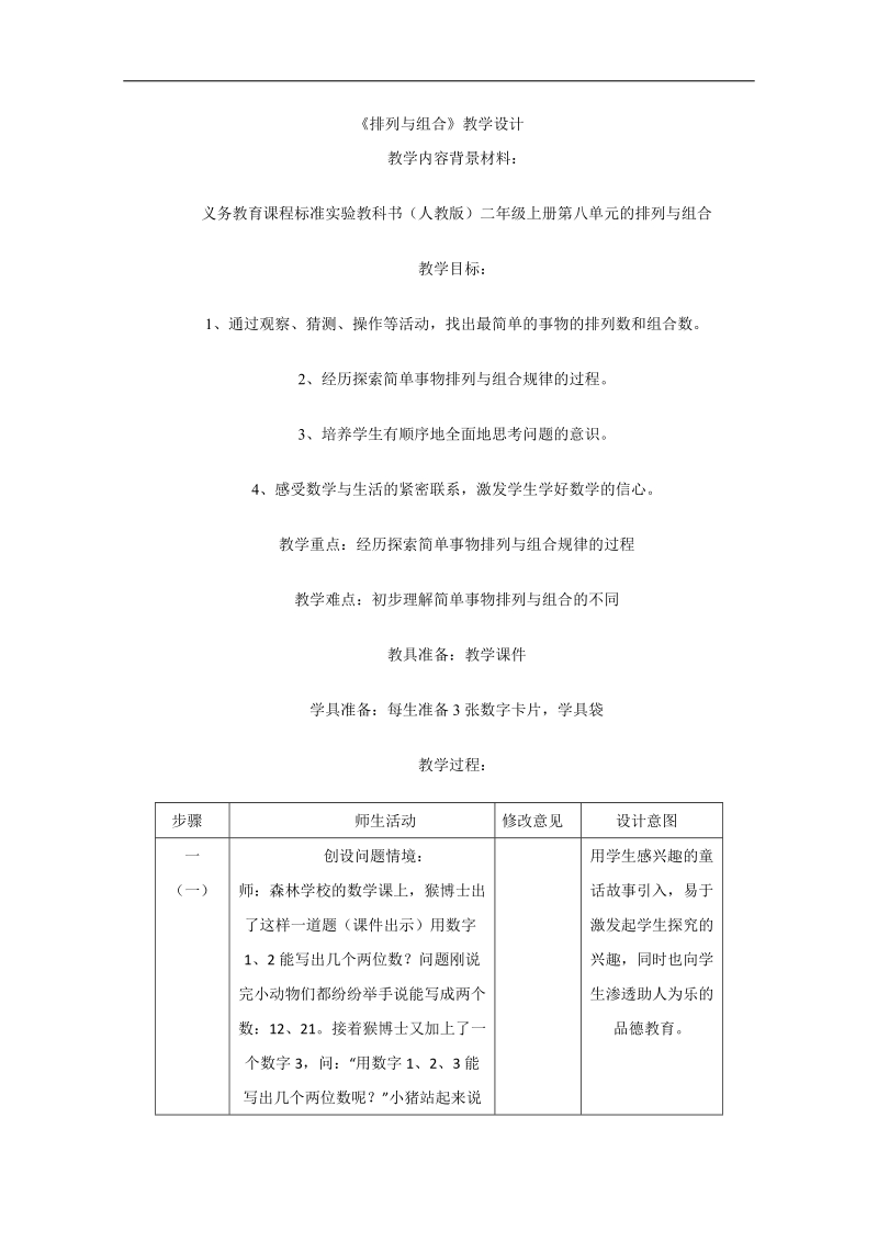 内蒙专用人教a版高二数学精品教案：1.2 2《排列与组合》（选修2-3）.doc_第1页