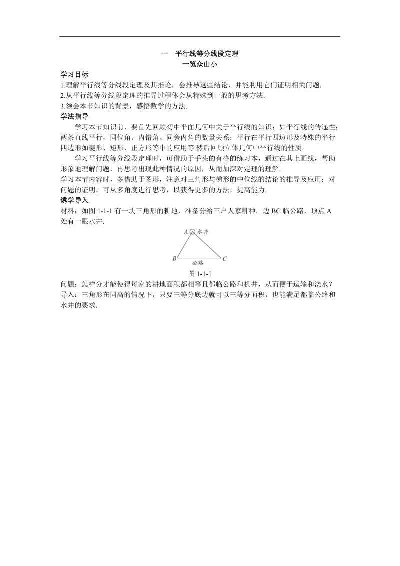 2017年高中数学人教a版选修4-1学案：目标导引 第一讲一平行线等分线段定理 word版含解析.doc_第1页