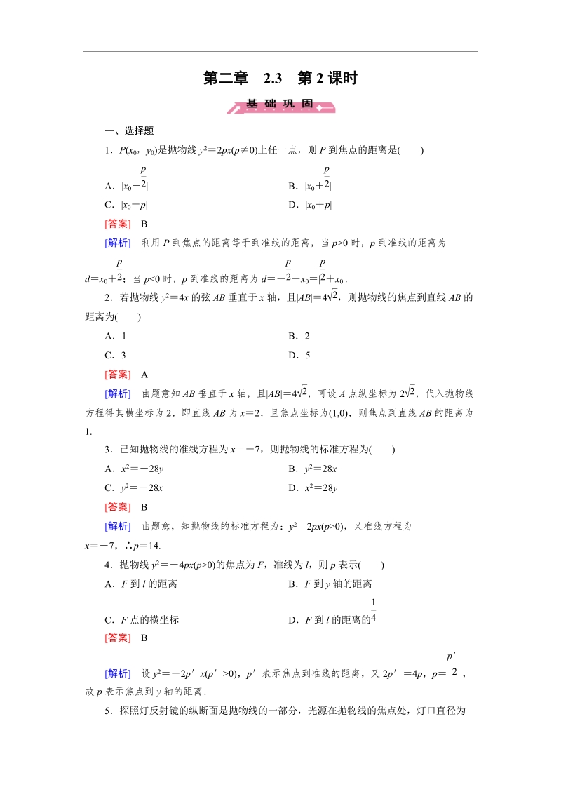 【成才之路】高中数学人教b版选修1-1习题： 第2章 2.3 第2课时《抛物线》.doc_第1页