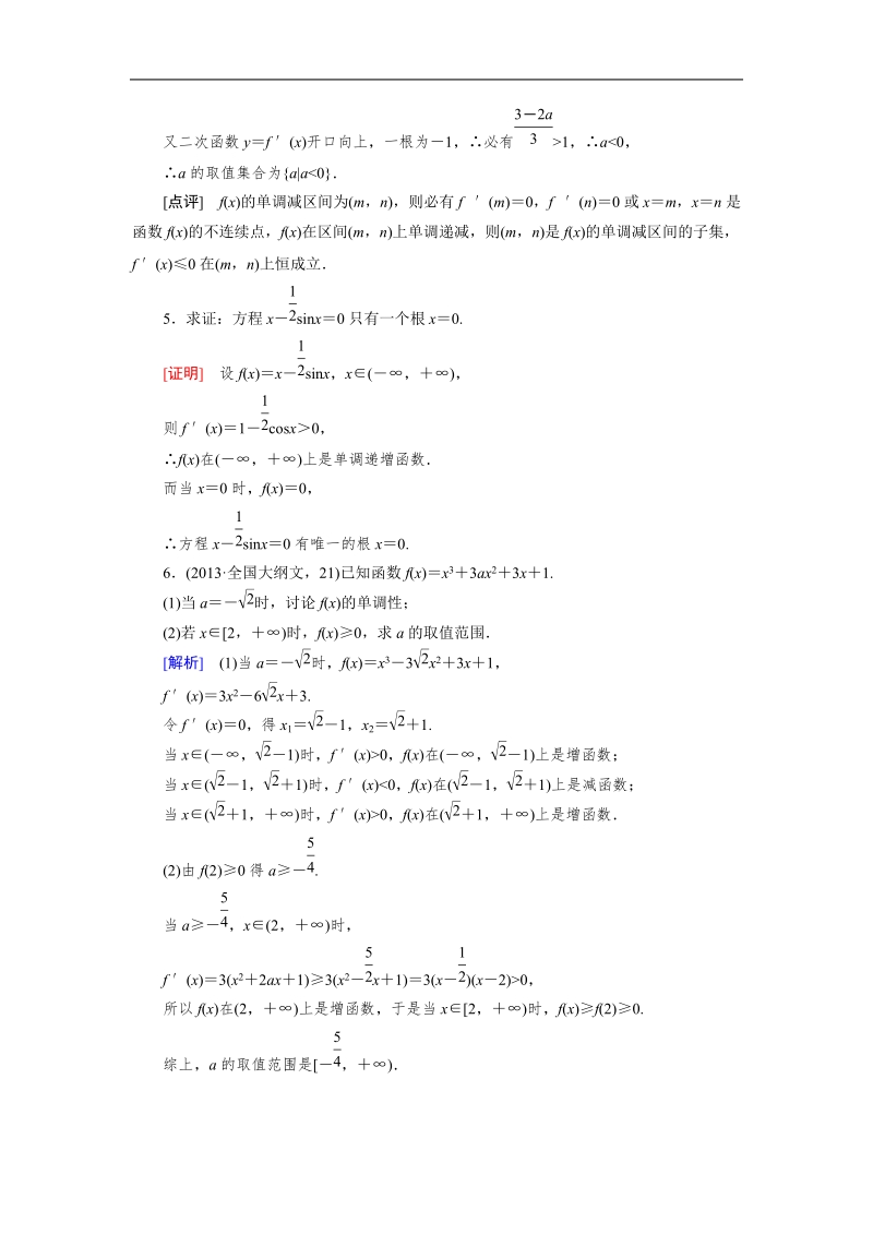 【成才之路】高中数学人教a版选修2-2同步练习： 1.3.1 函数的单调性与导数备选.doc_第2页