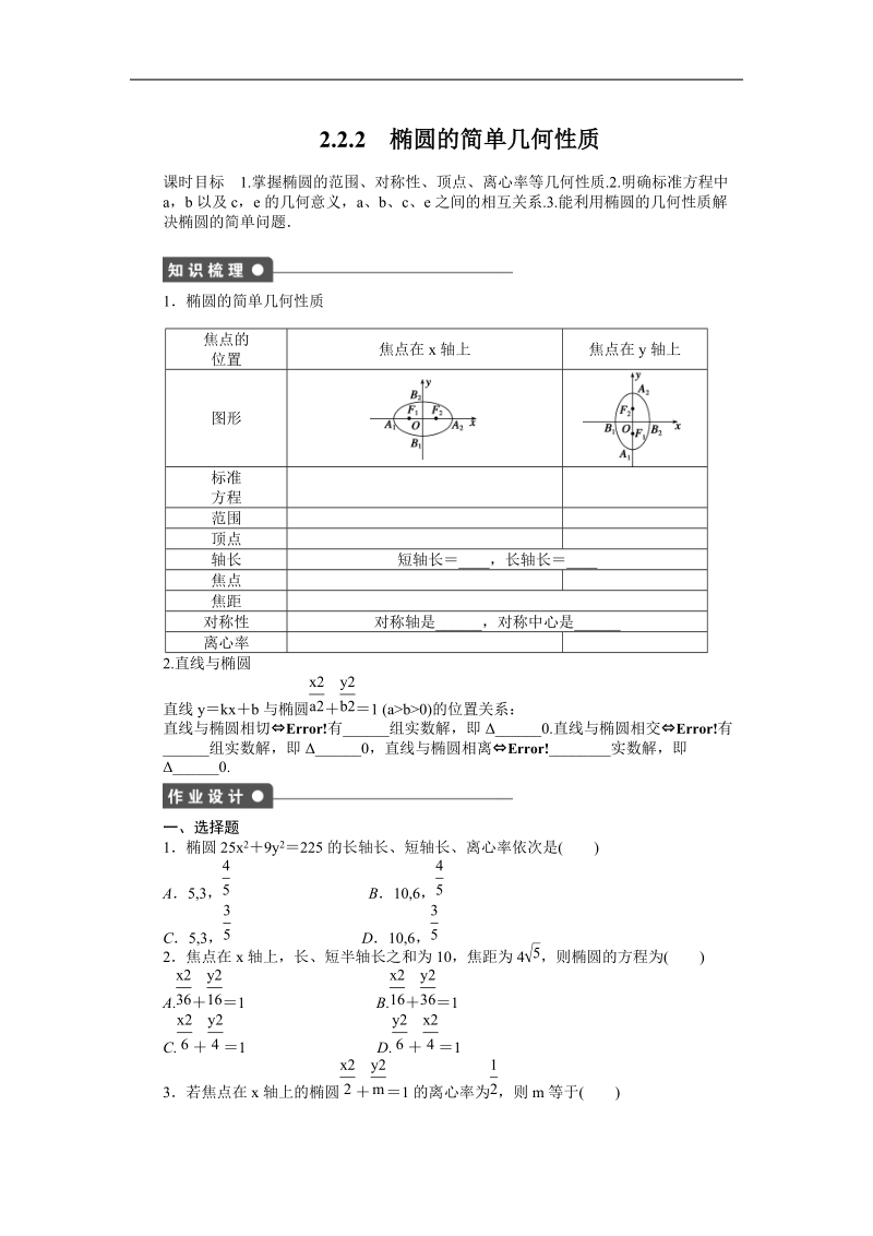 【创新设计-课堂讲义】高中数学（人教a版选修2-1）同步练习：2.2.2 椭圆的简单几何性质.doc_第1页